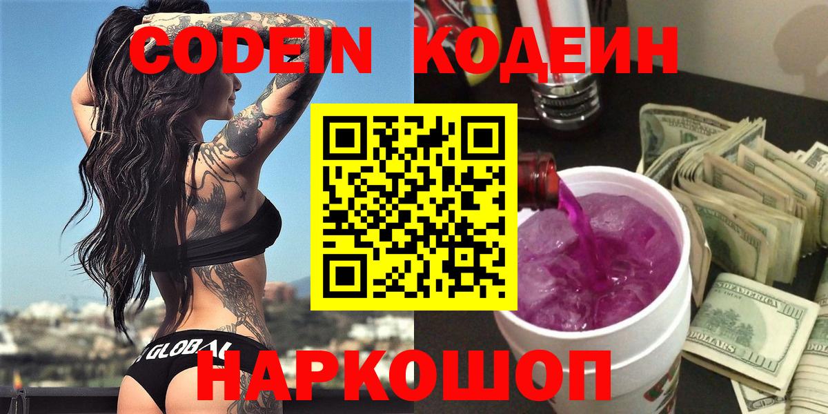 Бирск  Кодеиновый сироп Lean напиток Lean (лин)  Вход с VPN  Codein Purple Drank 